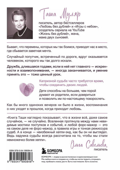 Обложка книги "Таша Муляр: Танец стрекоз: найди свою дорогу к счастью"