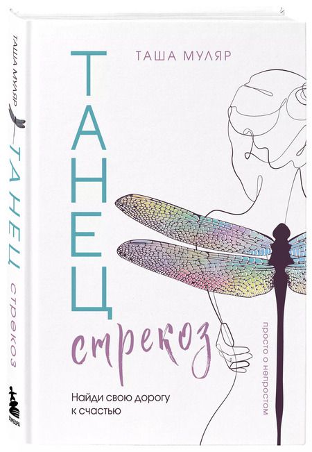 Фотография книги "Таша Муляр: Танец стрекоз: найди свою дорогу к счастью"