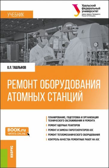 Обложка книги "Ташлыков: Ремонт оборудования атомных станций. Учебник"