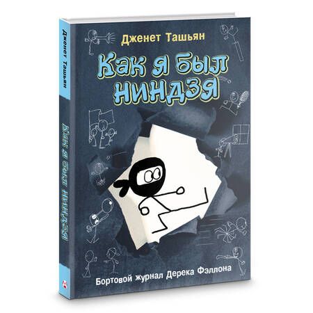Фотография книги "Ташьян Дженет: Как я был ниндзя"
