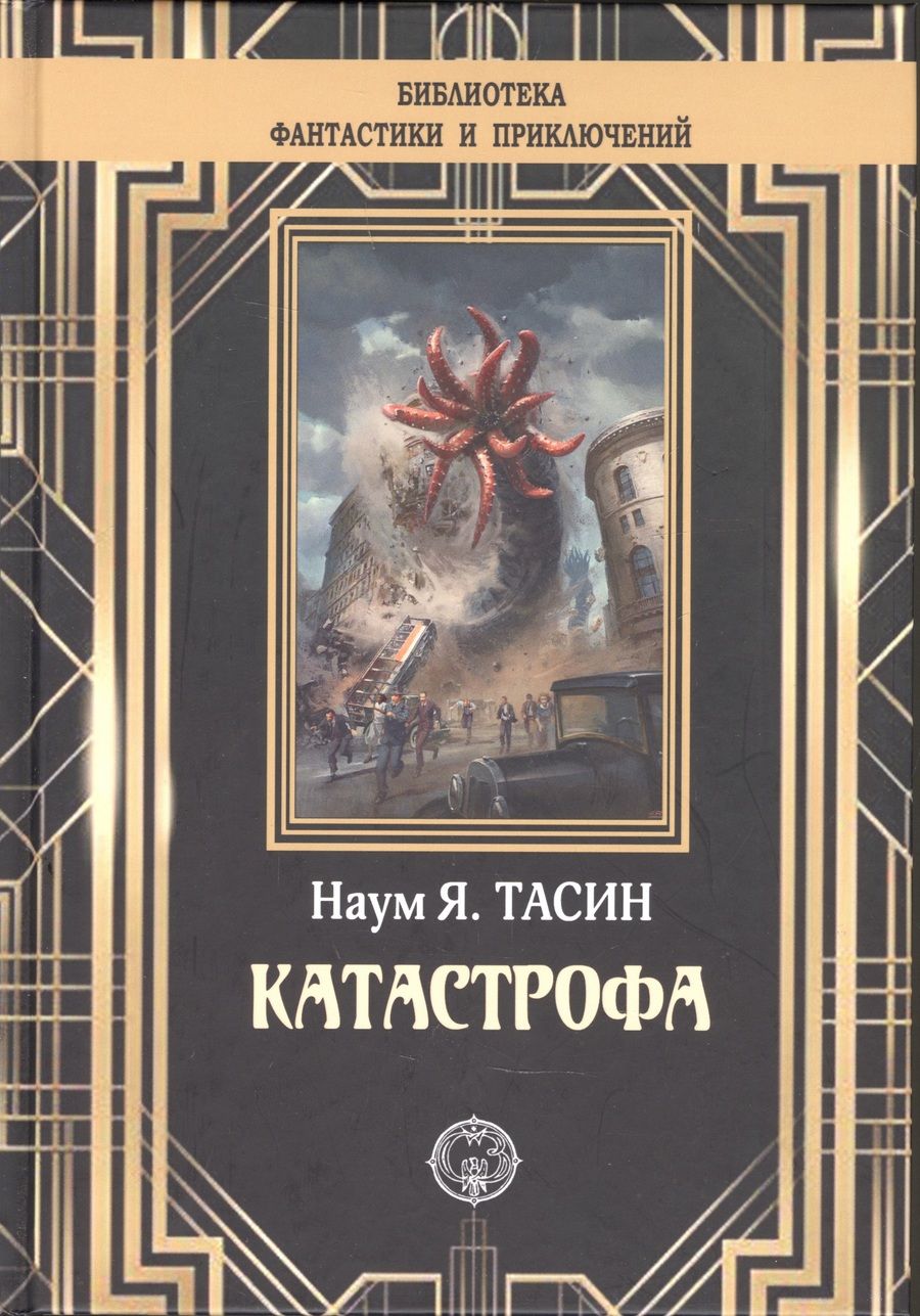 Обложка книги "Тасин: Катастрофа"