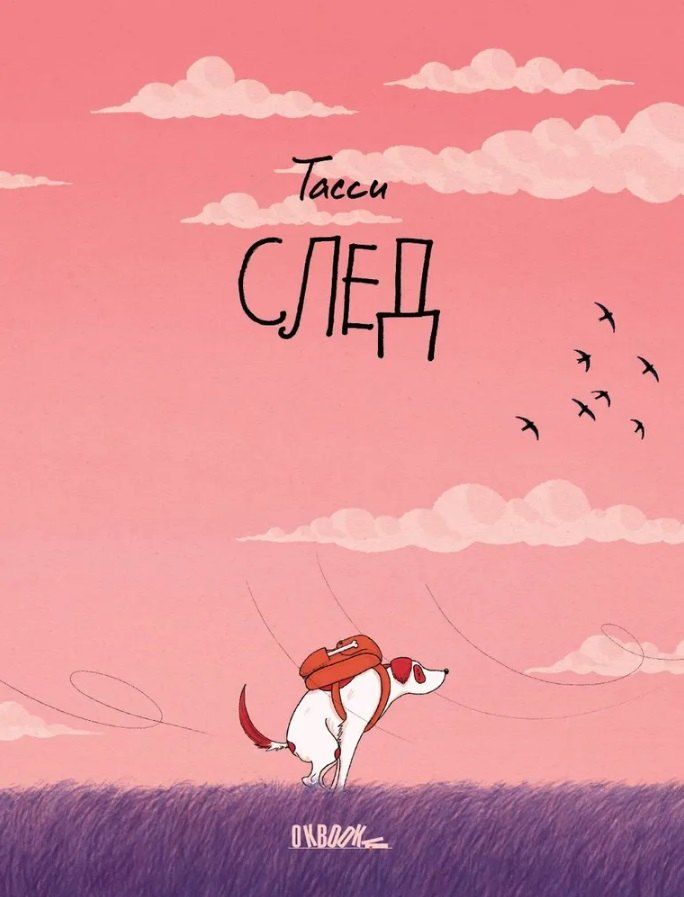 Обложка книги "Тасси: След"