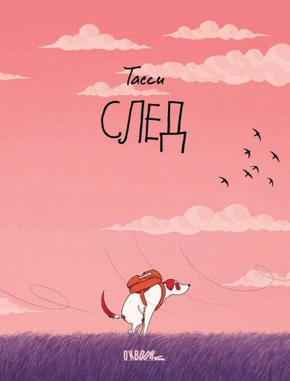 Обложка книги "Тасси: След"