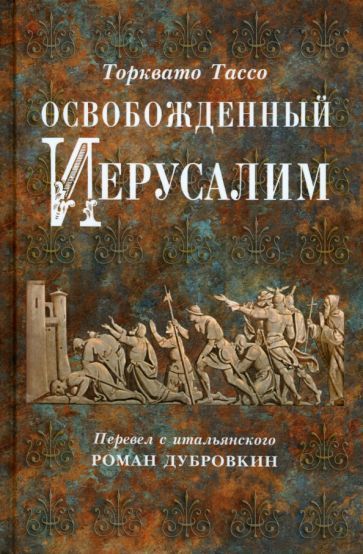 Обложка книги "Тассо: Освобожденный Иерусалим"