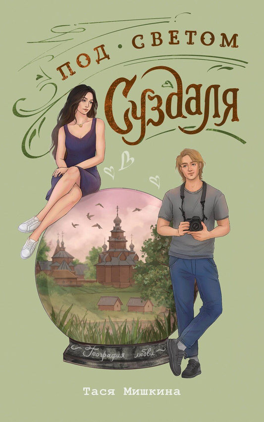 Обложка книги "Тася Мишкина: Под светом Суздаля"