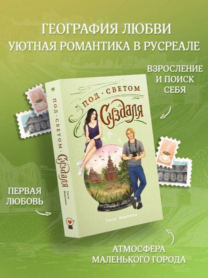 Фотография книги "Тася Мишкина: Под светом Суздаля"