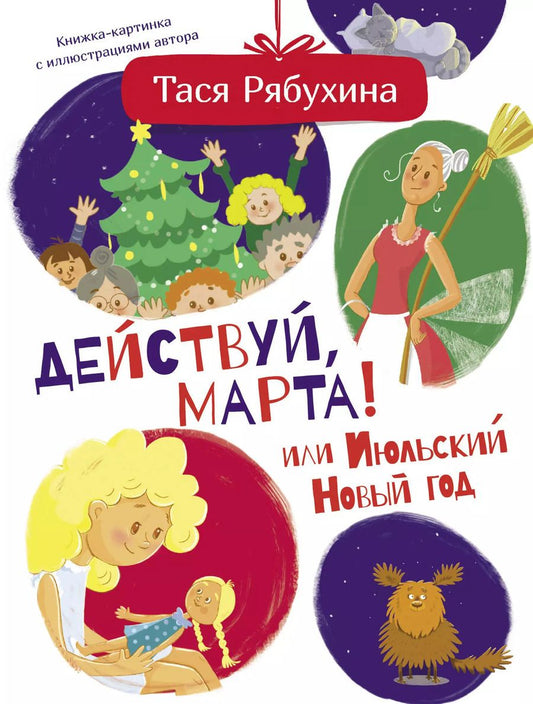 Обложка книги "Тася Рябухина: Действуй, Марта! или Июльский Новый год"