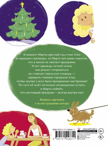 Фотография книги "Тася Рябухина: Действуй, Марта! или Июльский Новый год"