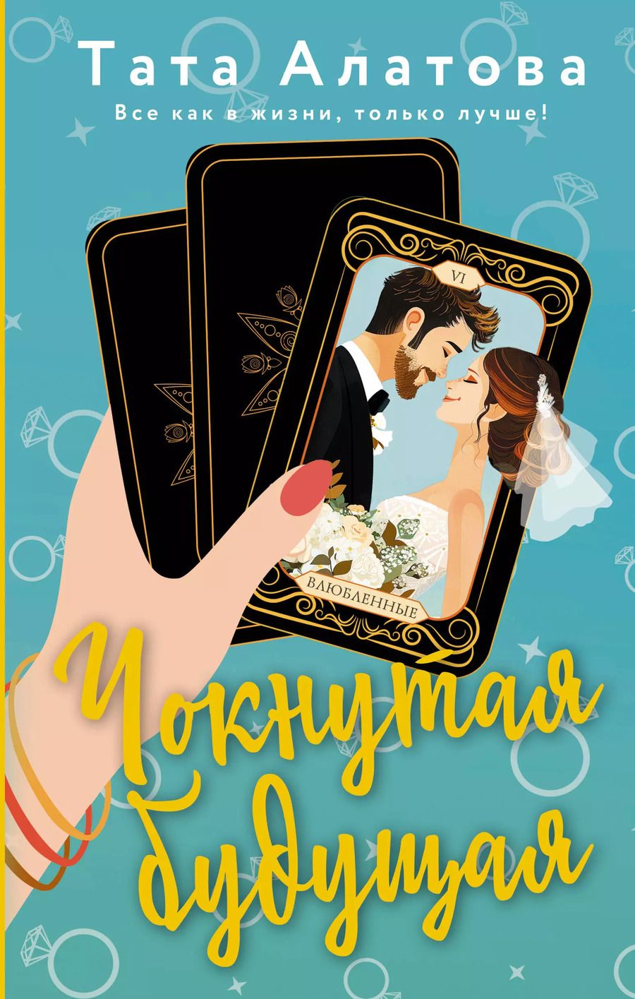 Обложка книги "Тата Алатова: Чокнутая будущая"
