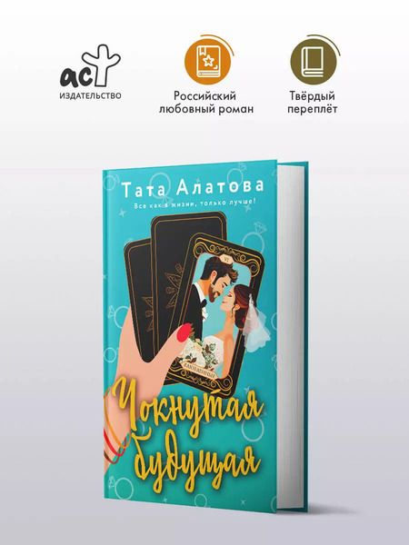 Фотография книги "Тата Алатова: Чокнутая будущая"