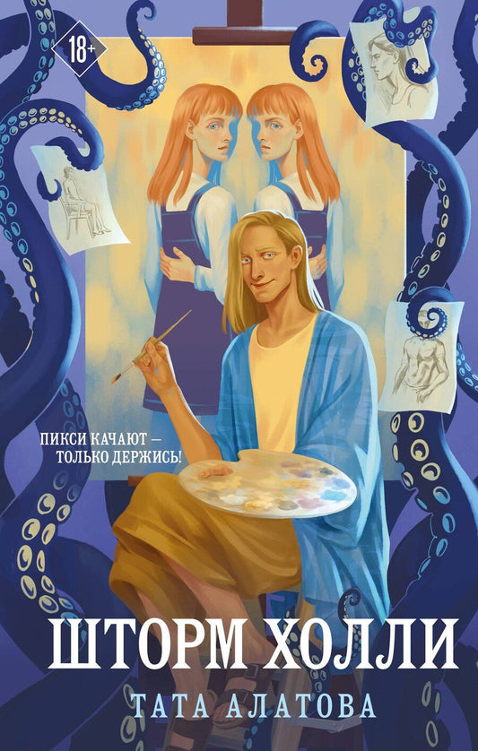Обложка книги "Тата Алатова: Шторм Холли"