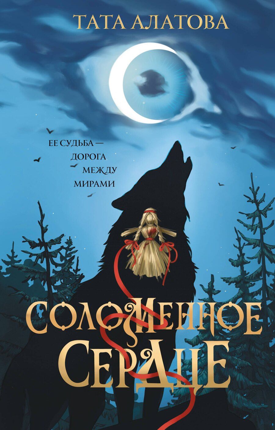 Обложка книги "Тата Алатова: Соломенное сердце"