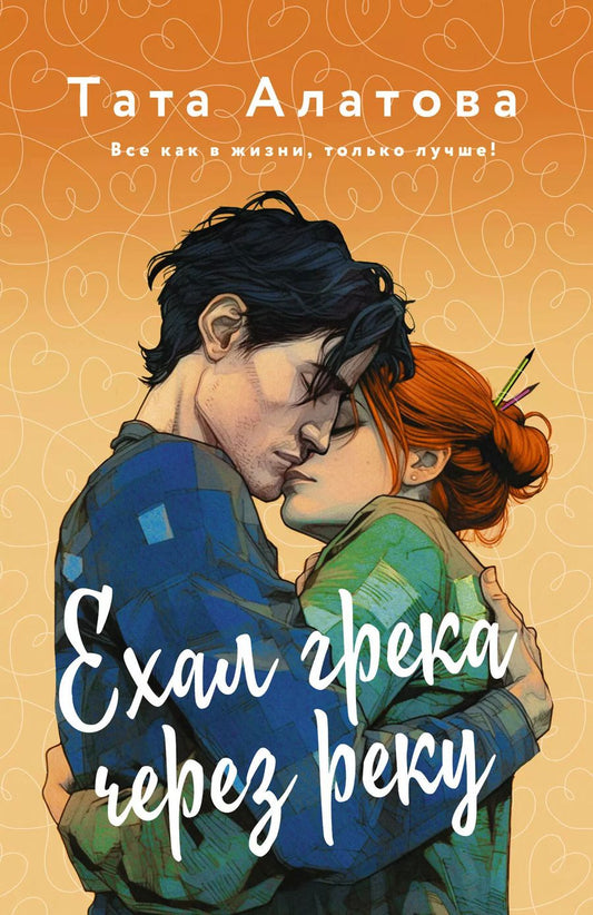 Обложка книги "Тата Алатова: Ехал Грека через реку"