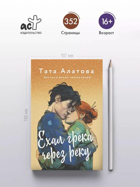 Фотография книги "Тата Алатова: Ехал Грека через реку"