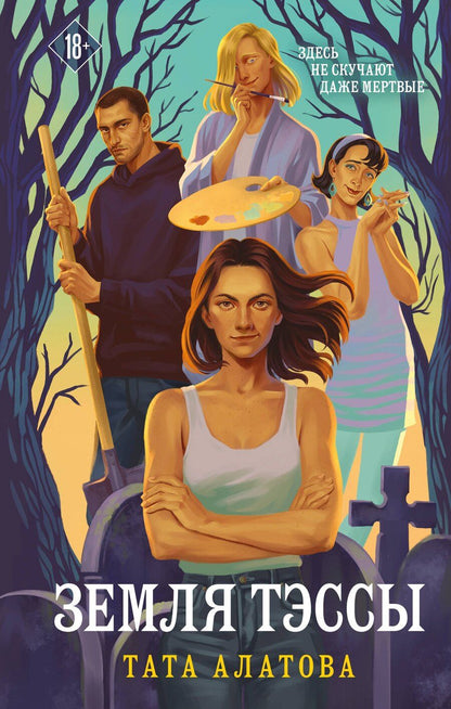 Обложка книги "Тата Алатова: Земля Тэссы"