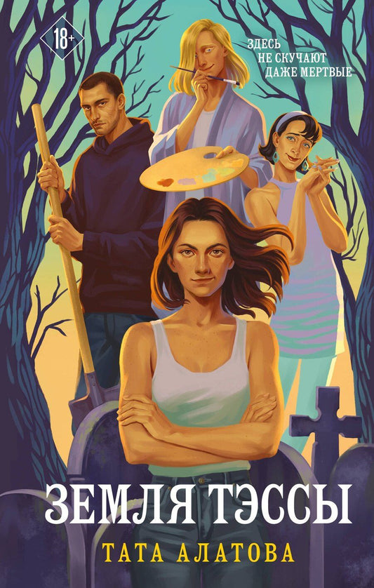 Обложка книги "Тата Алатова: Земля Тэссы"