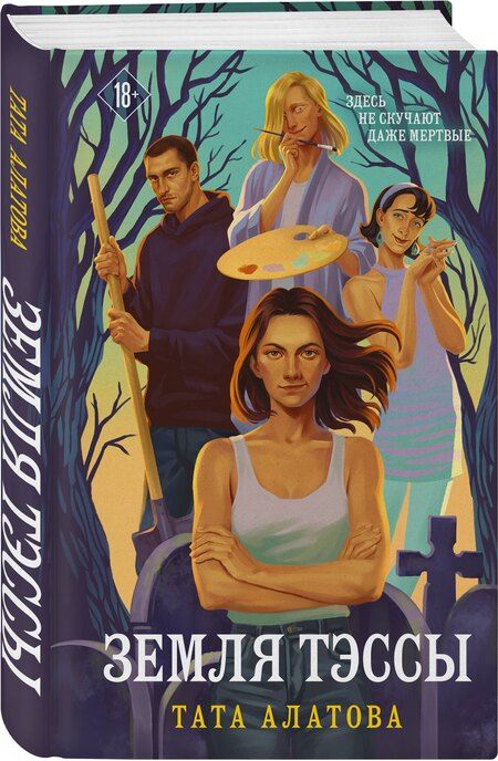Фотография книги "Тата Алатова: Земля Тэссы"