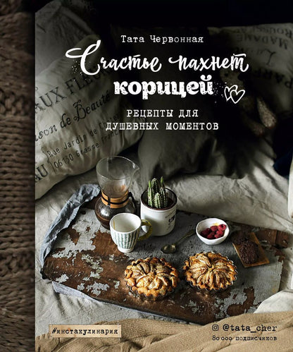 Обложка книги "Тата Червонная: Счастье пахнет корицей. Рецепты для душевных моментов"