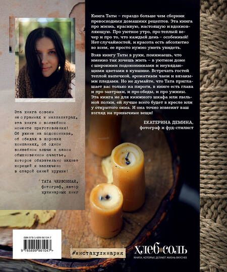 Фотография книги "Тата Червонная: Счастье пахнет корицей. Рецепты для душевных моментов"