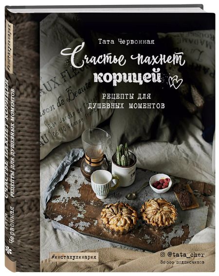 Фотография книги "Тата Червонная: Счастье пахнет корицей. Рецепты для душевных моментов"