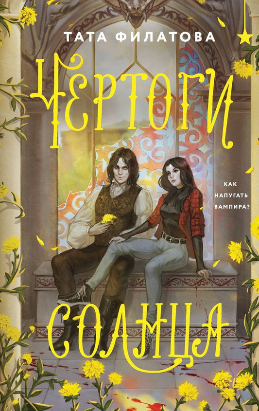 Обложка книги "Тата Филатова: Чертоги солнца"