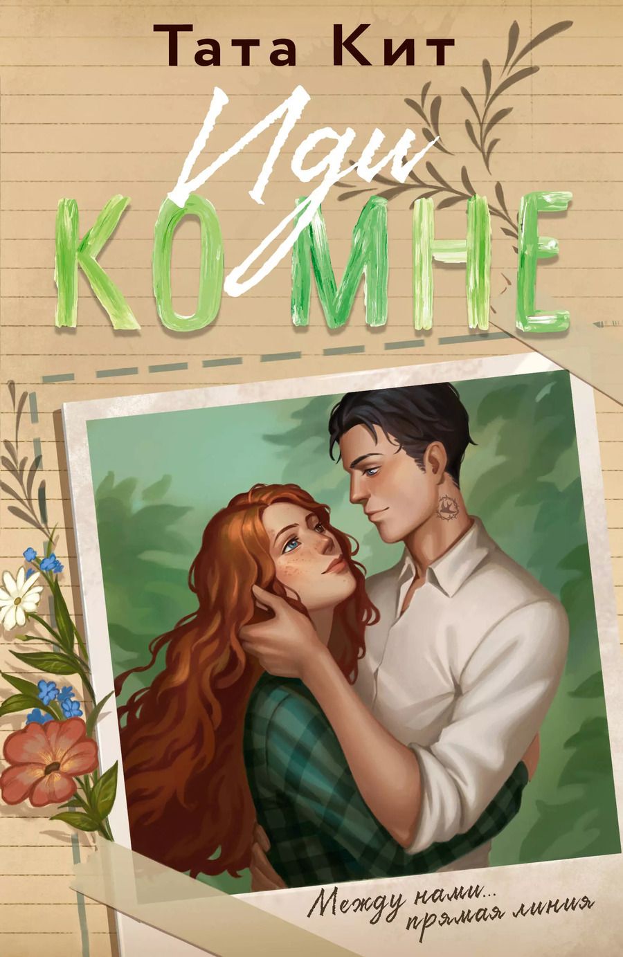 Обложка книги "Тата Кит: Иди ко мне"
