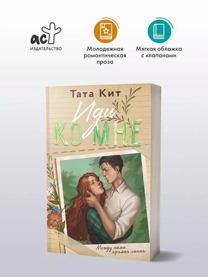 Фотография книги "Тата Кит: Иди ко мне"