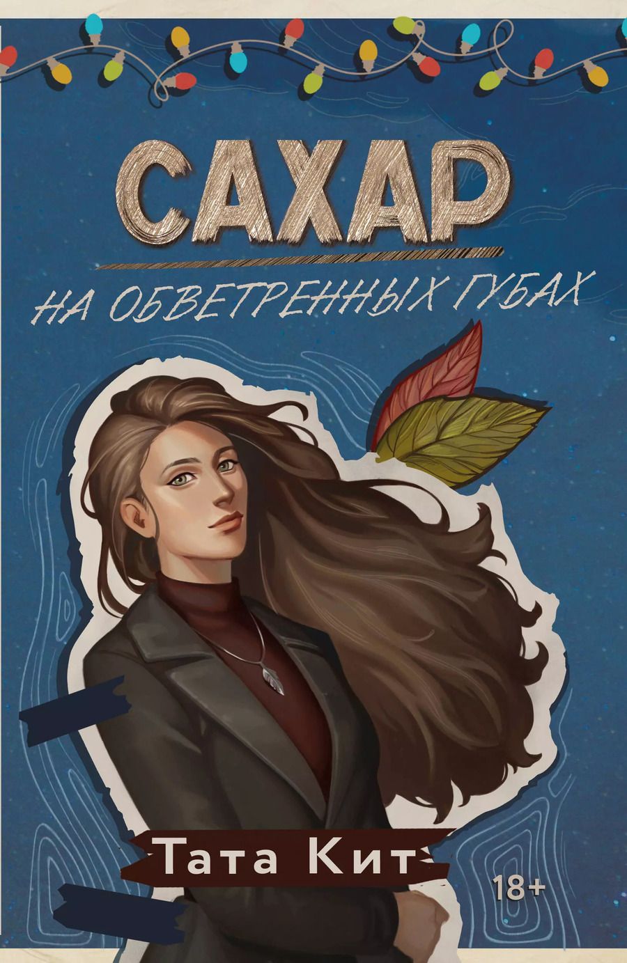 Обложка книги "Тата Кит: Сахар на обветренных губах"