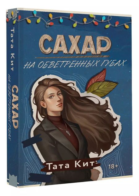 Фотография книги "Тата Кит: Сахар на обветренных губах"