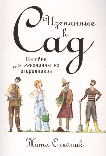 Фотография книги "Тата Олейник: Изгнанные в сад: Пособие для неначинавших огородников"