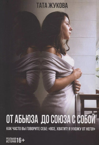 Обложка книги "Тата Жукова: От абьюза до союза с собой"