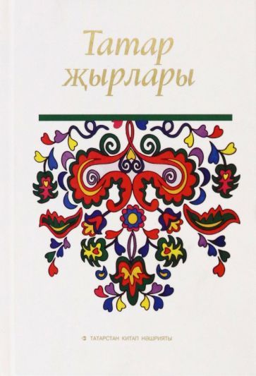 Обложка книги "Татар җырлары"