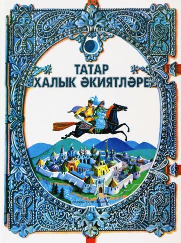 Обложка книги "Татар халык әкиятләре"