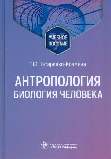 Обложка книги "Татаренко-Козмина, Давыдова, Маринина: Антропология. Биология человека. Учебное пособие"