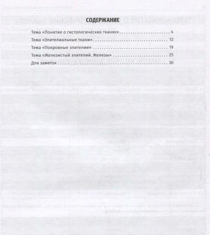 Фотография книги "Татаренко-Козмина, Прохорова: Русский язык. Учебно-методическое пособие по дисциплине "Гистология, эмбриология, цитология""