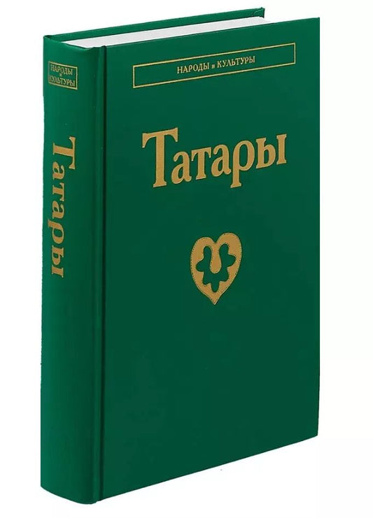 Обложка книги "Татары"