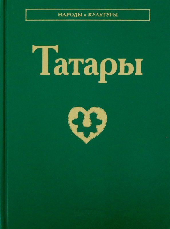 Обложка книги "Татары"