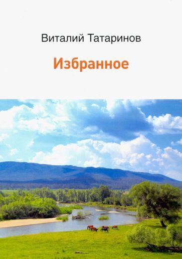 Обложка книги "Татаринов: Избранное"
