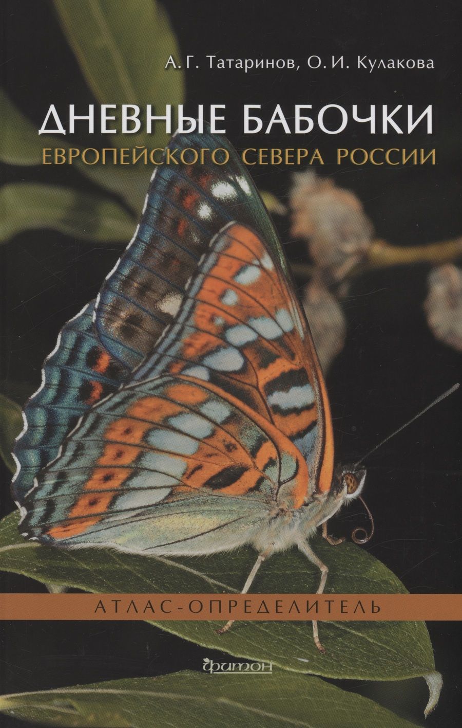 Обложка книги "Татаринов, Кулакова: Дневные бабочки Европейского Севера России. Атлас-определитель"