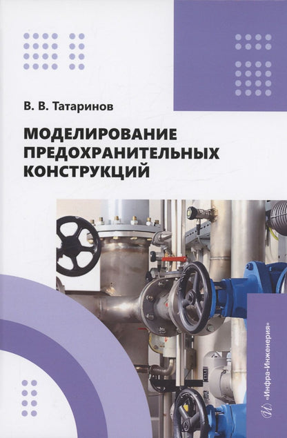 Обложка книги "Татаринов: Моделирование предохранительных конструкций. Учебное пособие"