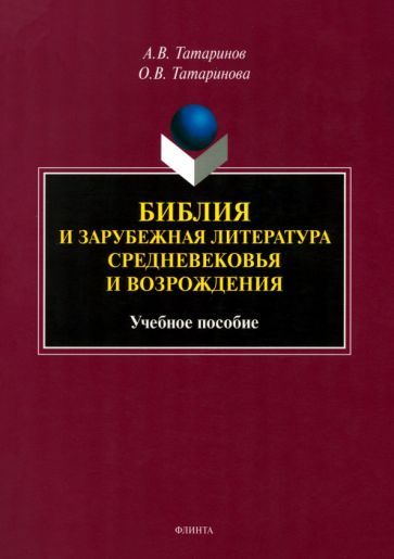 Обложка книги "Татаринов, Татаринова: Библия и зарубежная литература Средневековья и Возрождения. Учебное пособие"