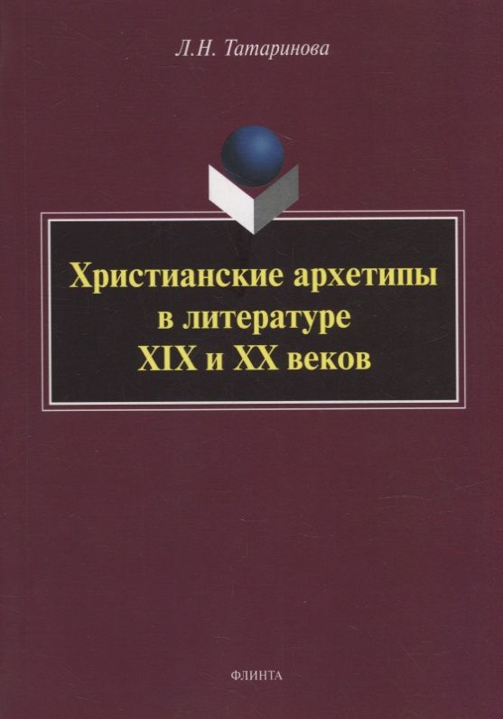 Обложка книги "Татаринова: Христианские архетипы в литературе XIX и XX веков"