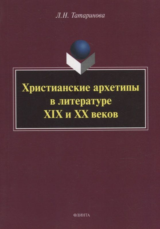Обложка книги "Татаринова: Христианские архетипы в литературе XIX и XX веков"