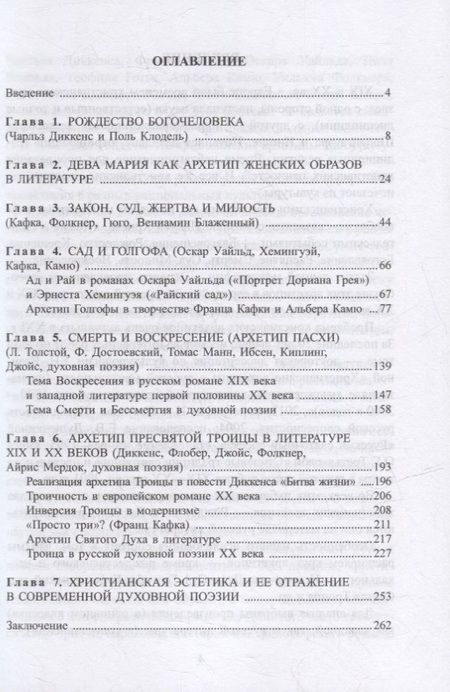 Фотография книги "Татаринова: Христианские архетипы в литературе XIX и XX веков"