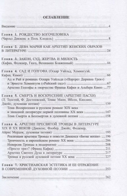 Фотография книги "Татаринова: Христианские архетипы в литературе XIX и XX веков"