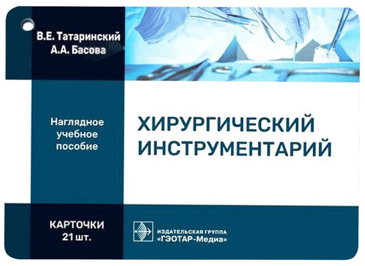 Обложка книги "Татаринский, Басова: Хирургический инструментарий. Карточки"