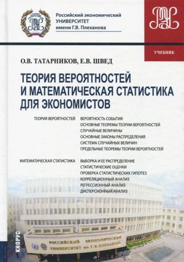 Обложка книги "Татарников, Швед: Теория вероятностей и математическая статистика для экономистов (для бакалавров). Учебник"