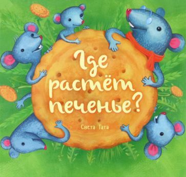 Обложка книги "Татарникова: Где растёт печенье?"