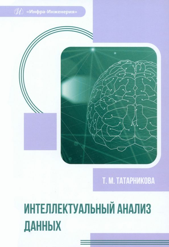 Обложка книги "Татарникова: Интеллектуальный анализ данных. Учебное пособие"