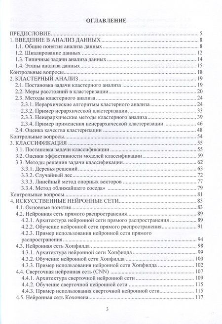 Фотография книги "Татарникова: Интеллектуальный анализ данных. Учебное пособие"